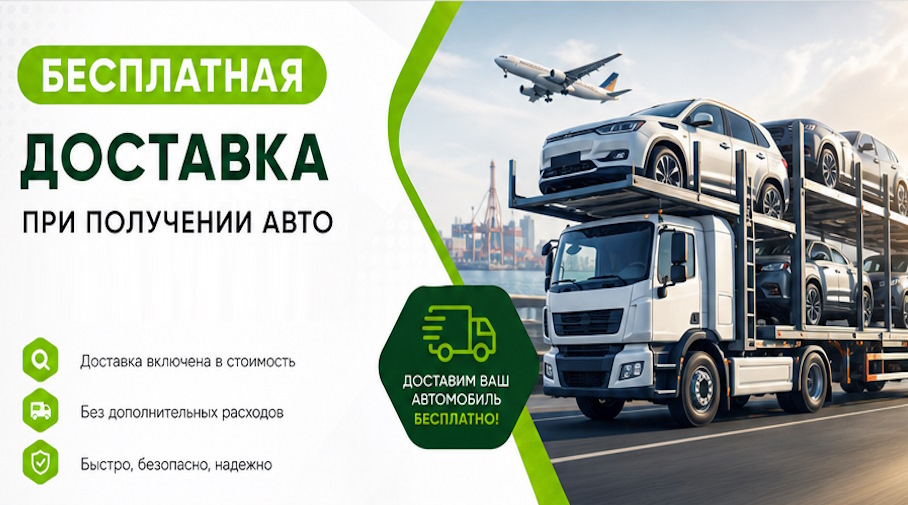 Акция! Бесплатная доставка по Барабинске при получении авто